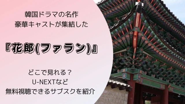 花郎 ファラン なにで見れる U-NEXT ユーネクスト 無料視聴 サブスク
