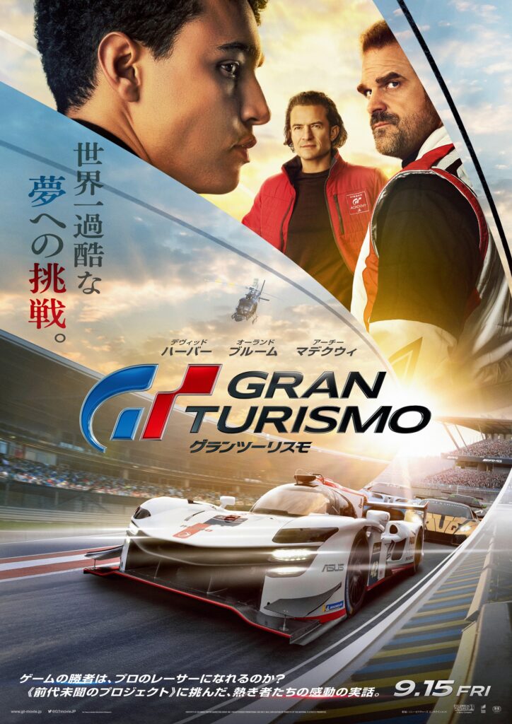 2023年9月15日から日本で公開されている映画「グランツーリスモ」