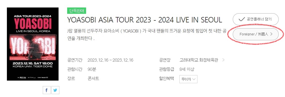 YOASOBIの韓国でコンサート、チケットの購入方法