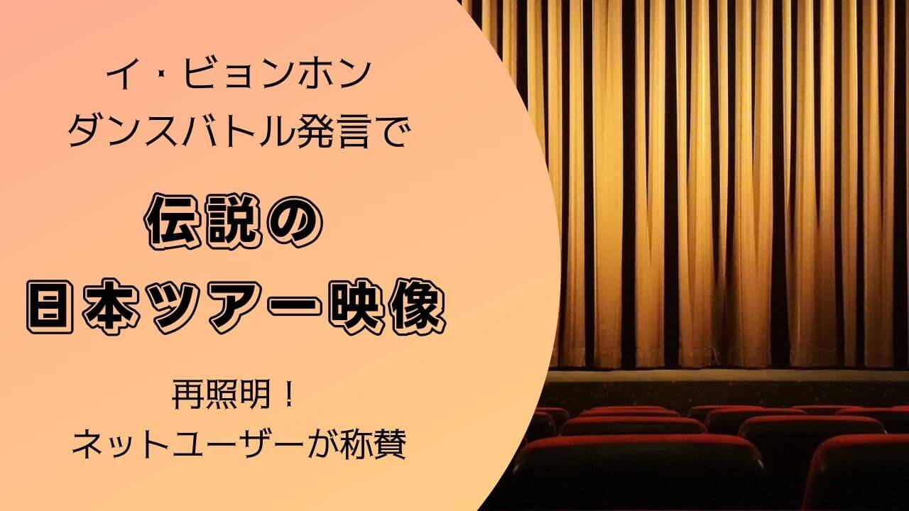 イ・ビョンホン「青龍映画賞」でのダンスバトル発言から日本アリーナツアーのダンス動画が再照明