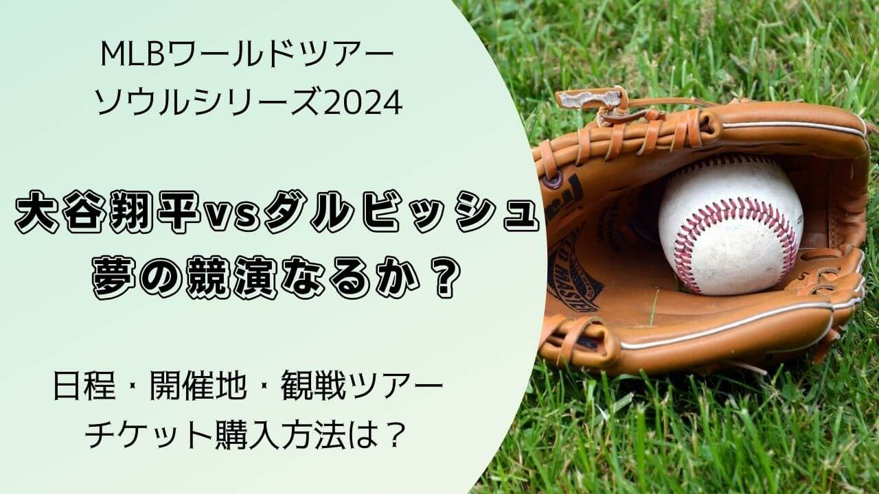 大谷翔平vsダルビッシュ、ドリームマッチなるか？MLB史上初、韓国ソウルで開催。チケット購入方法、観戦ツアーは？