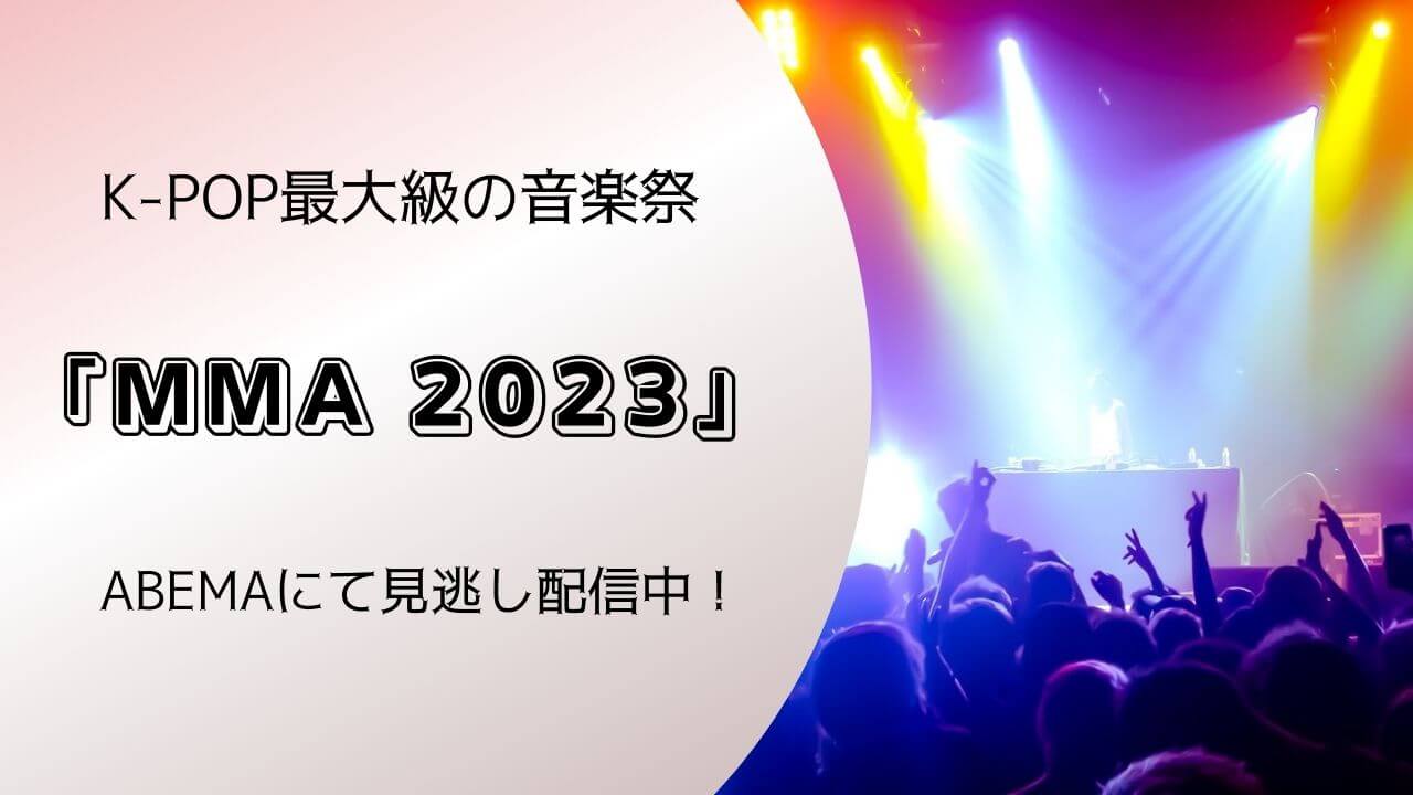 「MMA 2023」ABEMA(アベマ)にて見逃し配信中！K-POP最大の音楽祭、2023年の時代を反映するアーティストたちの感動のステージをもう一度