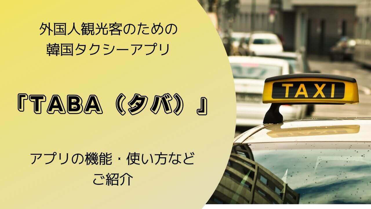 韓国に訪れる外国人観光客のためのタクシーアプリ、低価格で安心の「TABA(タバ)」とは？