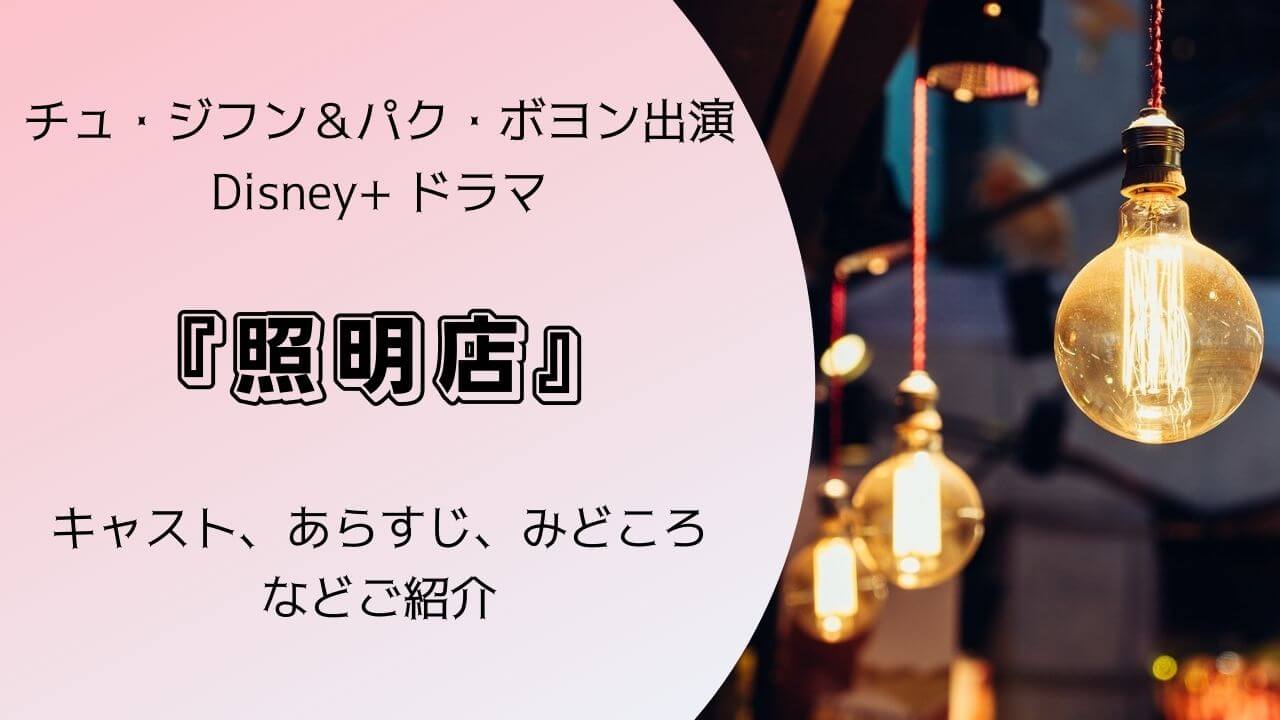 チュ・ジフン&パク・ボヨン出演韓国ドラマ「照明店」キャスト、あらすじ、みどころ、配信情報について紹介