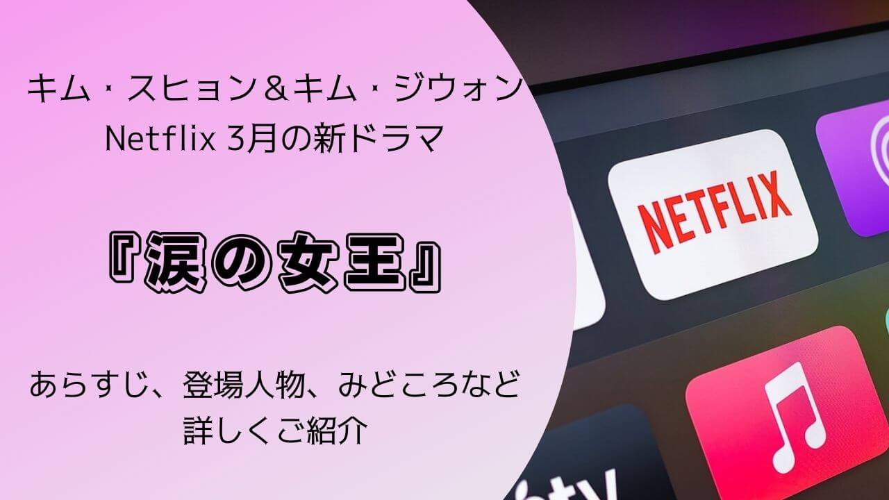 キム・スヒョン＆キム・ジウォン出演、netflix新作韓国ドラマ「涙の女王」3月に配信 Anytime Korea