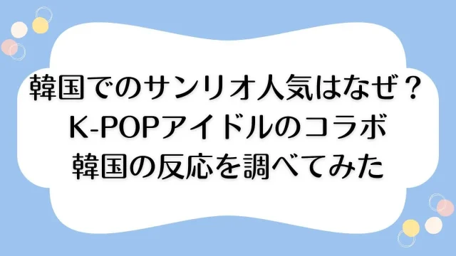 韓国 サンリオ 人気 なぜ 韓国アイドル 韓国の反応　