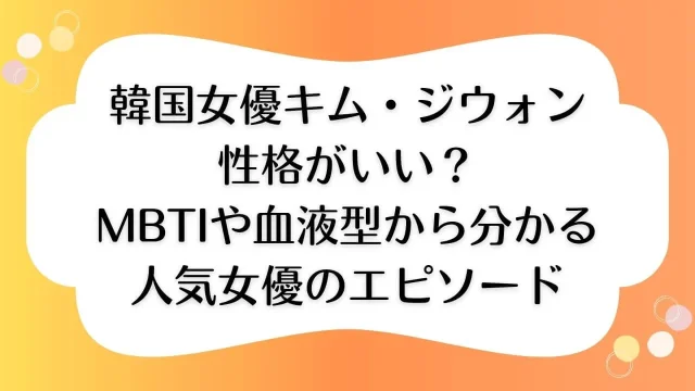 キムジウォン 性格 mbti 血液型 人気 女優