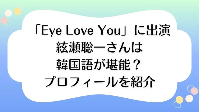 絃瀬聡一 韓国語 本名 wiki プロフィール EyeLoveYou