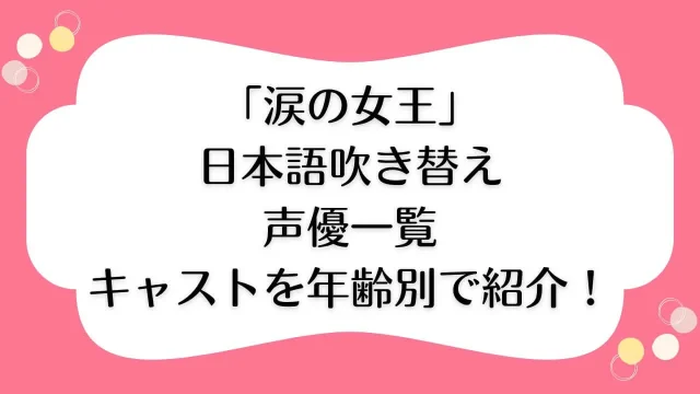 涙の女王 日本語 吹き替え 声優 一覧 キャスト 年齢
