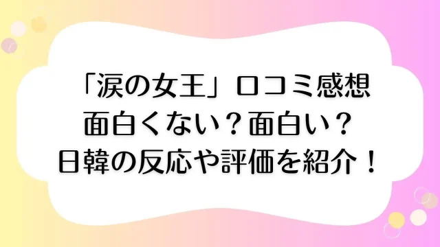 涙の女王 口コミ 感想 面白くない 面白い 日韓 反応 評価
