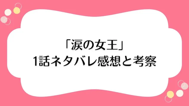 涙の女王 1話 ネタバレ 感想 考察 オ・ジョンセ カメオ