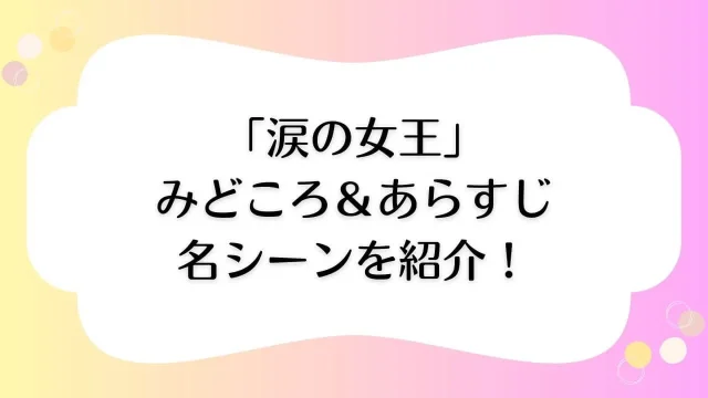 涙の女王 みどころ あらすじ 名場面