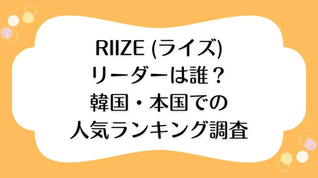 riize メンバー リーダー 韓国人気 本国人気 ランキング