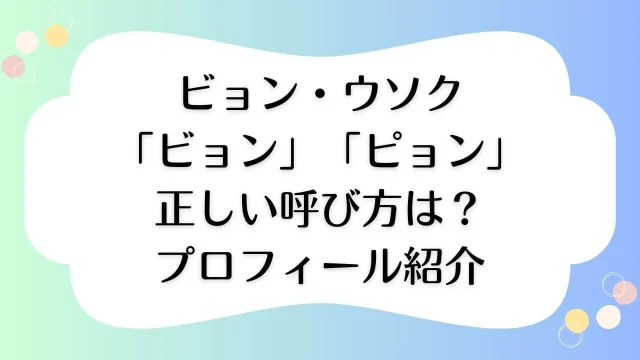 ピョン・ウソク ビョン・ウソク 呼び方 どっち 年齢 兵役 プロフィール