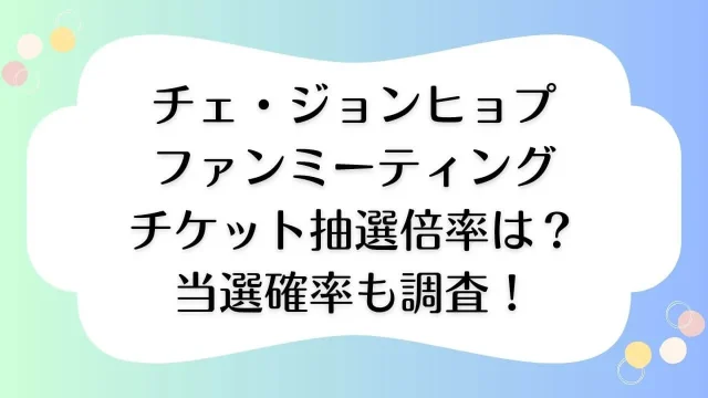 チェジョンヒョプファンミ一般販売はいつ？買い方や当選倍率は ...