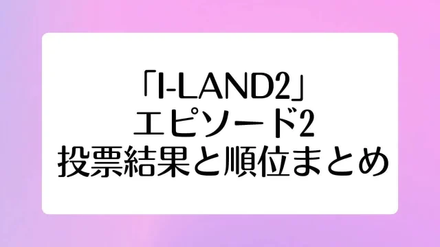 アイランド2 ILAND2 第2回 参加者 順位 結果