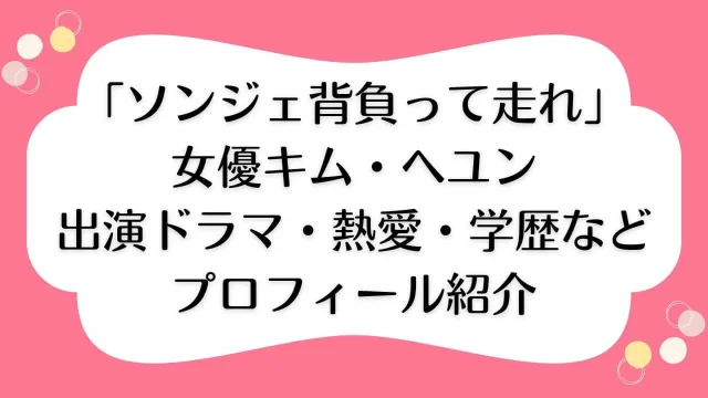 キム・ヘユン 身長体重 熱愛 学歴 出演ドラマ プロフィール