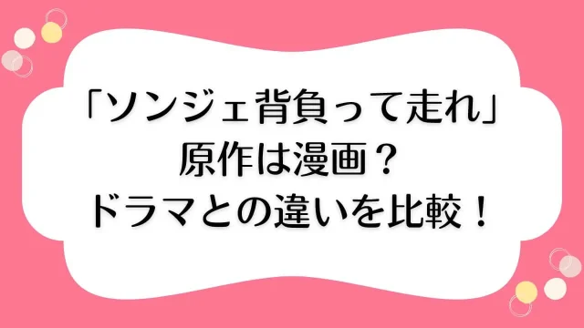 ソンジェ背負って走れ 原作 漫画 ドラマ 比較