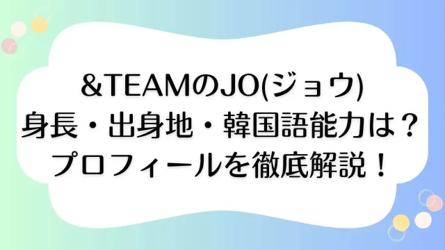 &TEAM(エンティーム)のJO 身長 出身地　韓国語 プロフィール