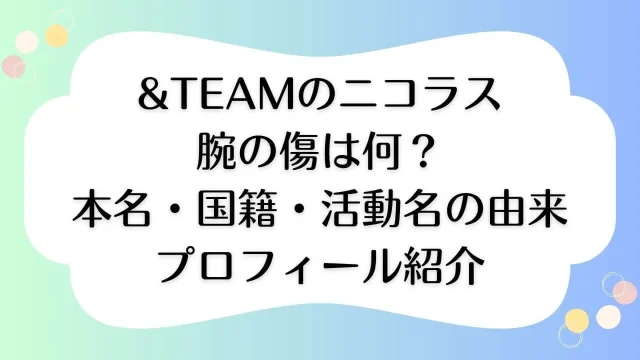 &team エンティーム ニコラス 腕の傷 本名 国籍 英語 プロフィール