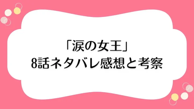涙の女王 8話 ネタバレ あらすじ 感想 考察 ヴィンツェンツォ ソンジュンギ