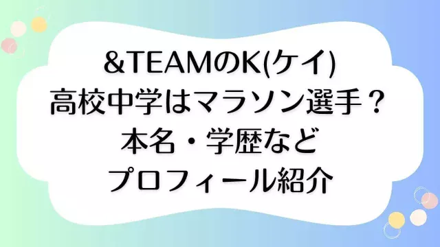 &team(エンティーム)のK 高校 中学 マラソン 本名 学歴 江戸川区 原監督 運動神経 駅伝 オールスター感謝祭 赤坂マラソン ハンデ
