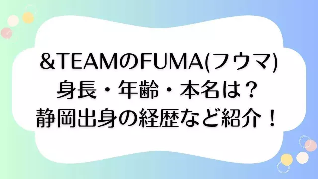 &TEAM(エンティーム) FUMA(フウマ) 身長 年齢 本名 経歴 静岡出身 BTS