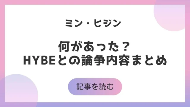 ミンヒジン 何があった HYBE どうなった まとめ 論争 ハイブ ADOR アドア
