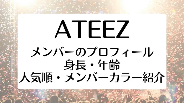 ATEEZ アチズ メンバー 身長 年齢 人気順 メンバーカラー プロフィール