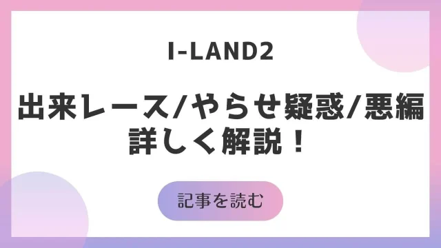 I-LAND2 アイランド2 出来レース やらせ疑惑 悪編