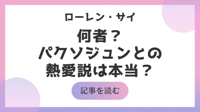 ローレンサイ 何者 パクソジュン 熱愛