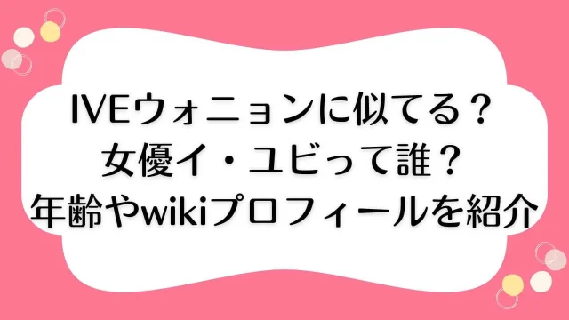 ウォニョン 似てる イ・ユビ 誰 年齢 wikiプロフィール