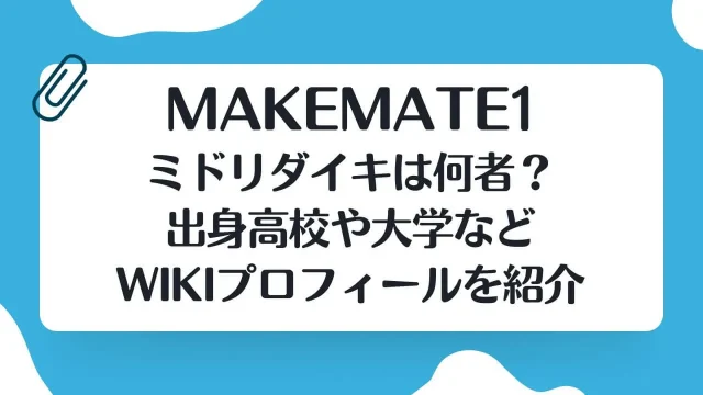 ミドリダイキ 何者 高校 大学 wikiプロフィール MAKEMATE1 メイクメイト1 MA1