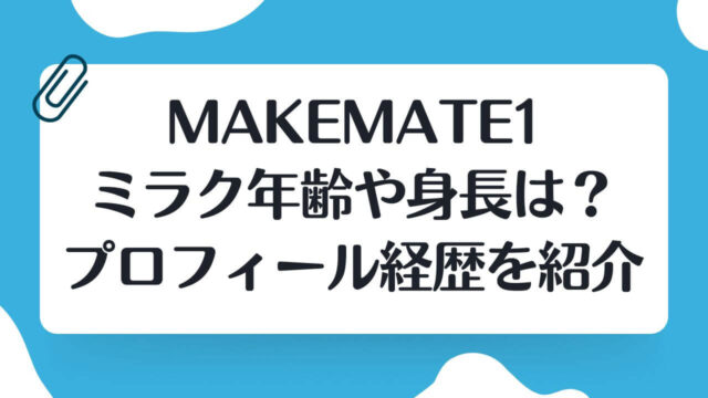メイクメイト1 MAKEMATE1 ミラク　年齢 身長 プロフィール 経歴
