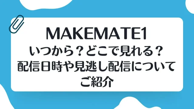 メイクメイト1どこで見れる いつから いつまで 配信日時 見逃し配信 MAKEMATE1 MA1 韓国 オーディション サバイバル