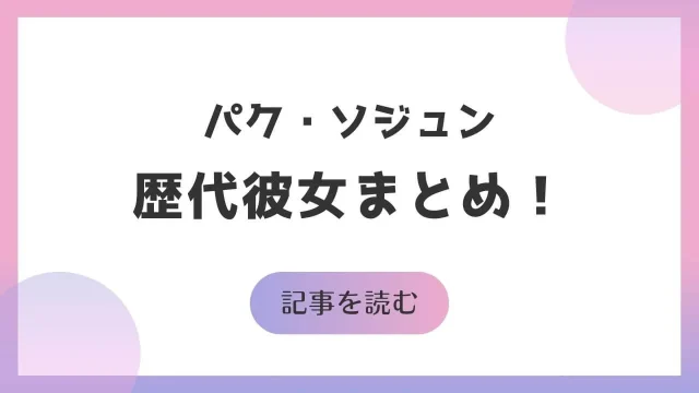 パクソジュン 彼女 現在 ローレンサイ