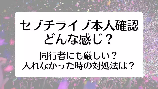 セブチ 本人確認 どんな感じ 同行者 厳しい　されやすい人　入れない時 対処法