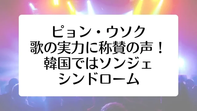 ピョンウソク 歌 実力韓国 Eclipse ソンジェ ソンジェ背負って走れ