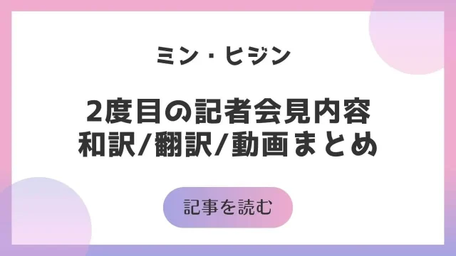 ミンヒジン 2度目 記者会見 内容 和訳 翻訳 動画 まとめ