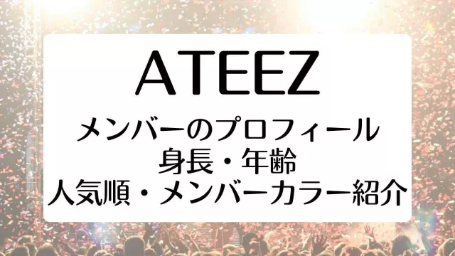ATEEZ アチズ メンバー 身長 年齢 人気順 メンバーカラー プロフィール