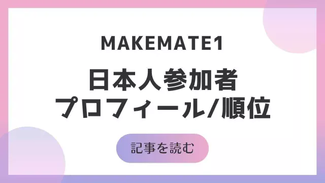 MAKEMATE1 メイクメイト1 MA1 参加者 日本人 メンバー プロフィール 順位