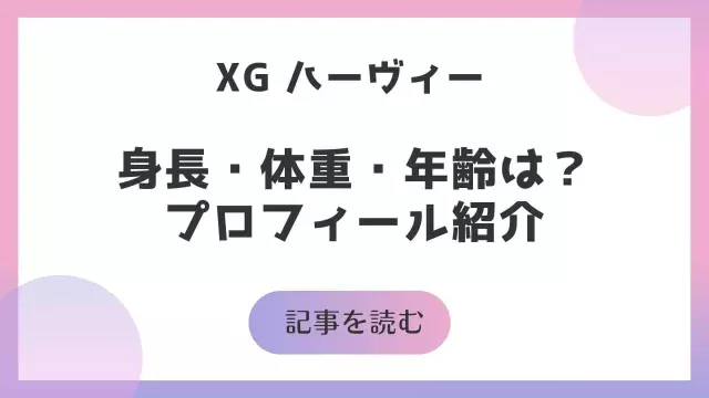 XG ハーヴィー 身長 体重 年齢 太った 増量