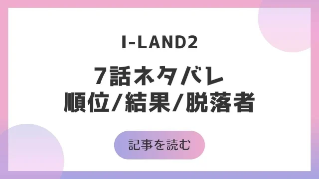 アイランド2 ILAND2 7話 順位 結果 脱落者 ネタバレ