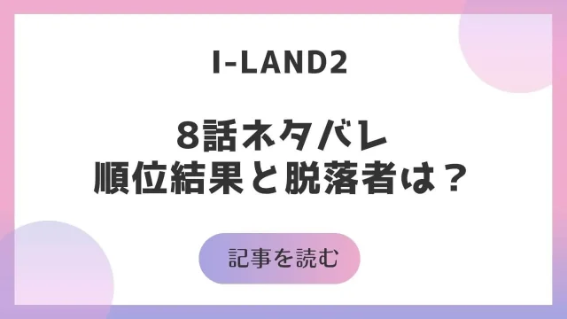 アイランド2 I-LAND2 8話 ネタバレ 順位 結果 脱落者