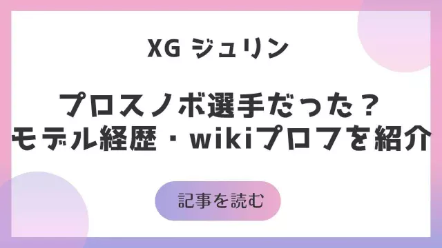 XG ジュリン スノーボード 選手 スノボ モデル 経歴 wiki プロフ