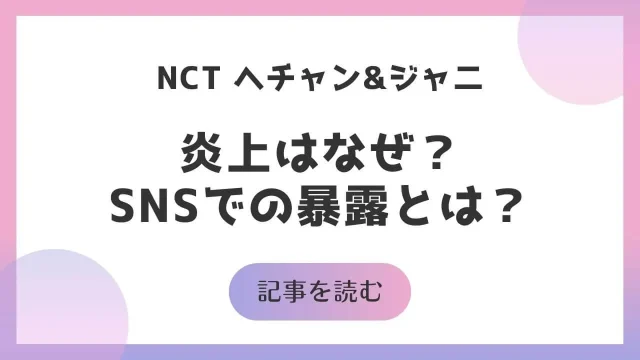 NCT ヘチャン ジャ二 炎上 なぜ やらかし 理由 港区 キャバ嬢 暴露