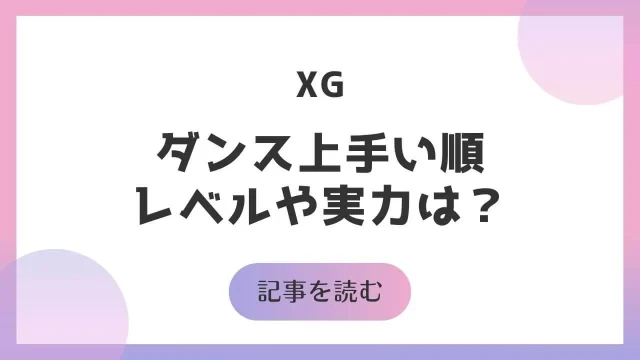 XG ダンス上手い順 レベル 実力 メインダンサー エックスジー