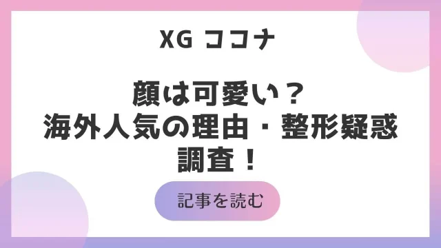 XG ここな 顔 可愛い 海外人気 理由 整形 疑惑 目 鼻