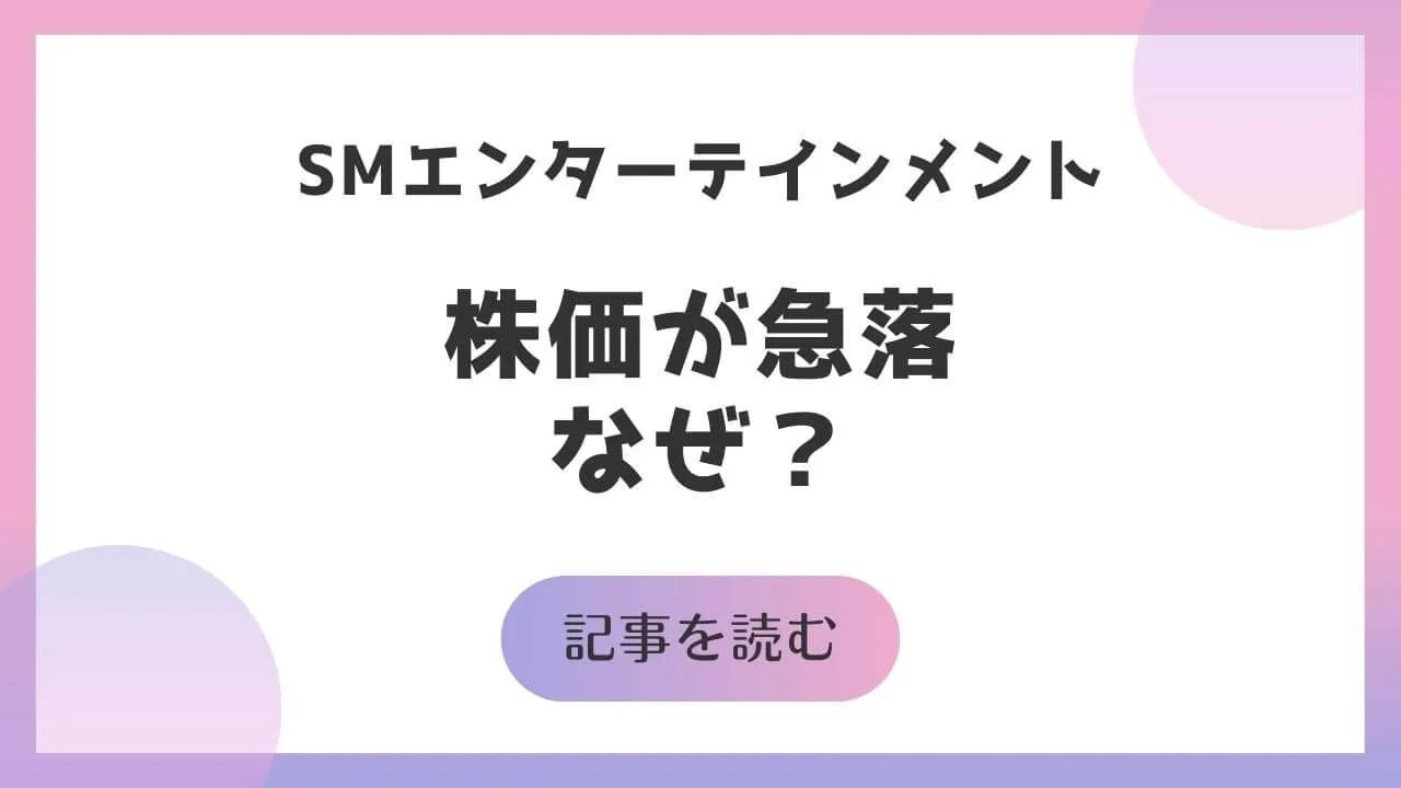 SMエンターテインメント 株価 急落 NCT 騒動