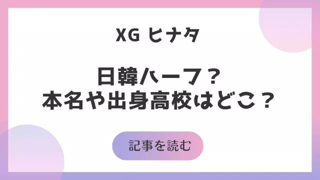 XG ヒナタ ハーフ 本名 宗原ひなた 愛知 中学 高校 出身